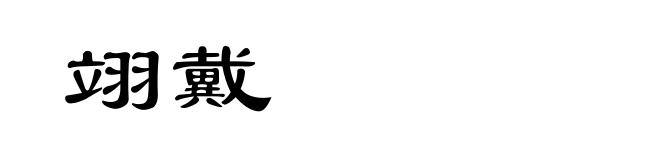 翊戴