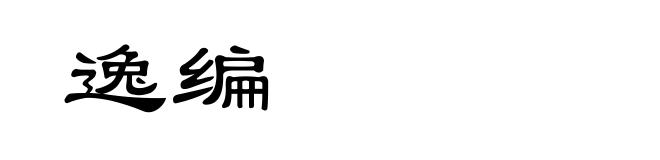 逸编