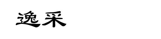 逸采