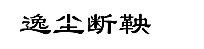 逸尘断鞅