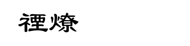 禋燎