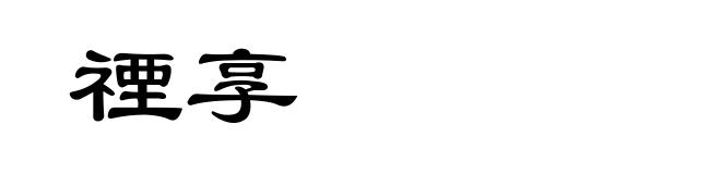 禋享