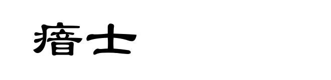瘖士