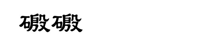磤磤