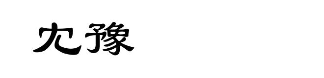 冘豫