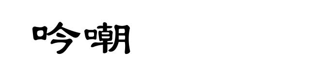 吟嘲
