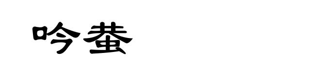 吟蛬
