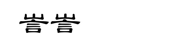 訔訔