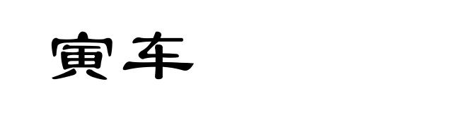 寅车
