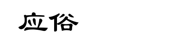 应俗