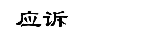 应诉