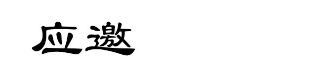 应邀