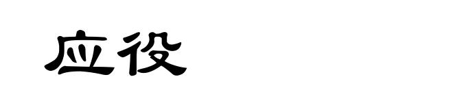 应役
