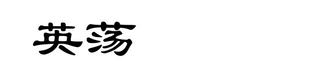 英荡