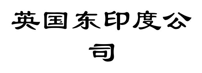 英国东印度公司