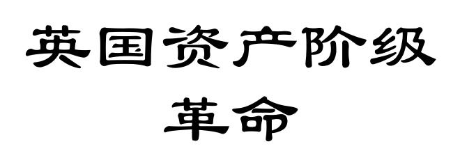 英国资产阶级革命