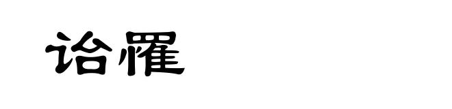 诒罹