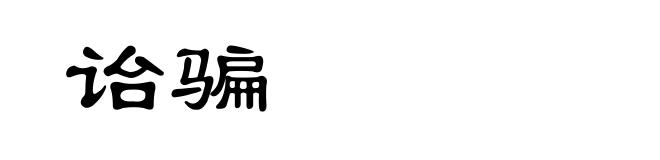 诒骗