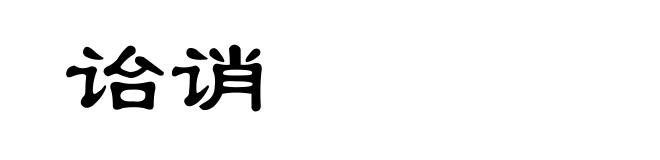 诒诮