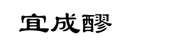 宜成醪
