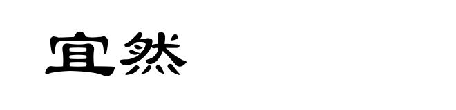 宜然