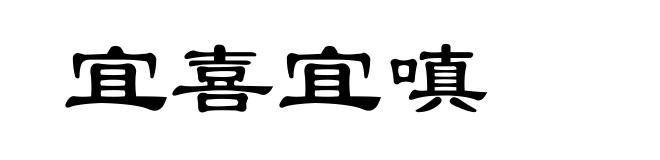 宜喜宜嗔