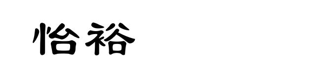 怡裕