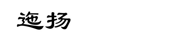 迤扬