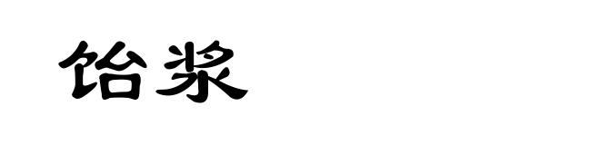 饴浆