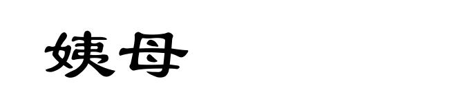 姨母