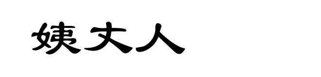 姨丈人
