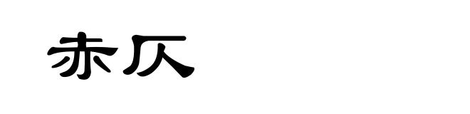 赤仄