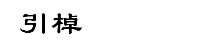 引棹