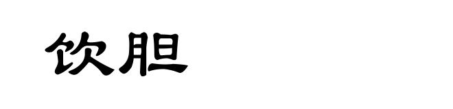 饮胆