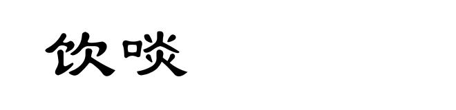 饮啖