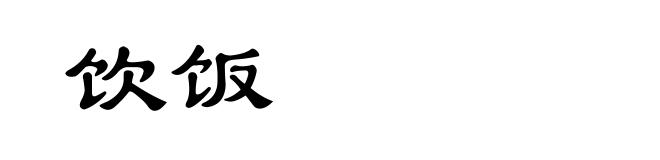 饮饭