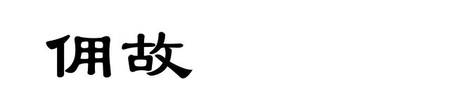 佣故