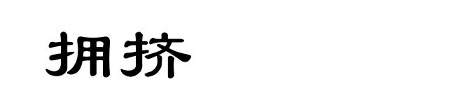 拥挤