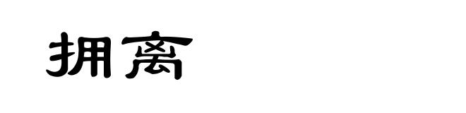 拥离
