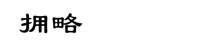 拥略