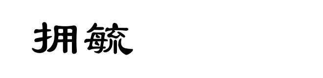 拥毓
