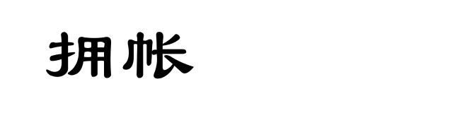 拥帐