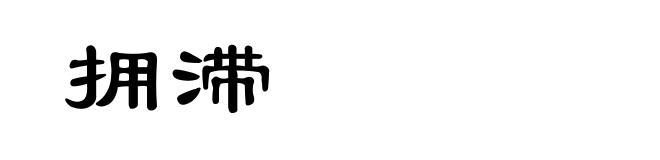 拥滞
