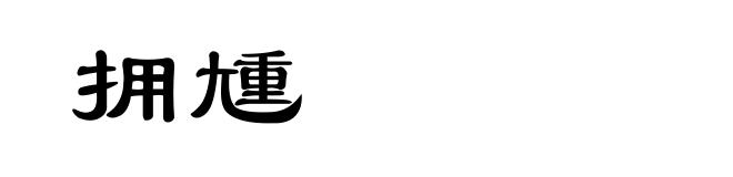 拥尰