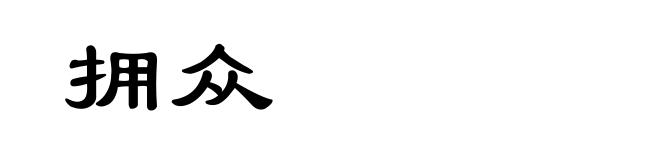拥众