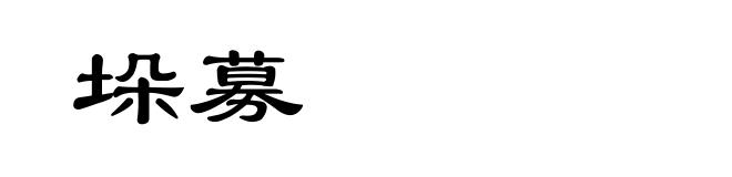 垛募