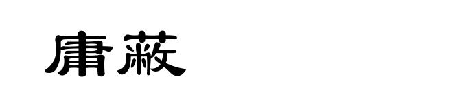 庸蔽
