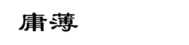 庸薄