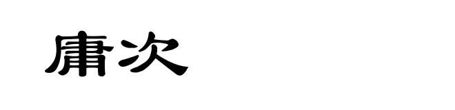 庸次