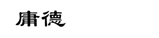庸德